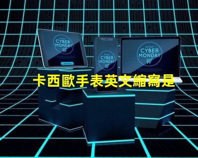卡西歐手表英文縮寫是什么意思 lol是什么意思英文縮寫
